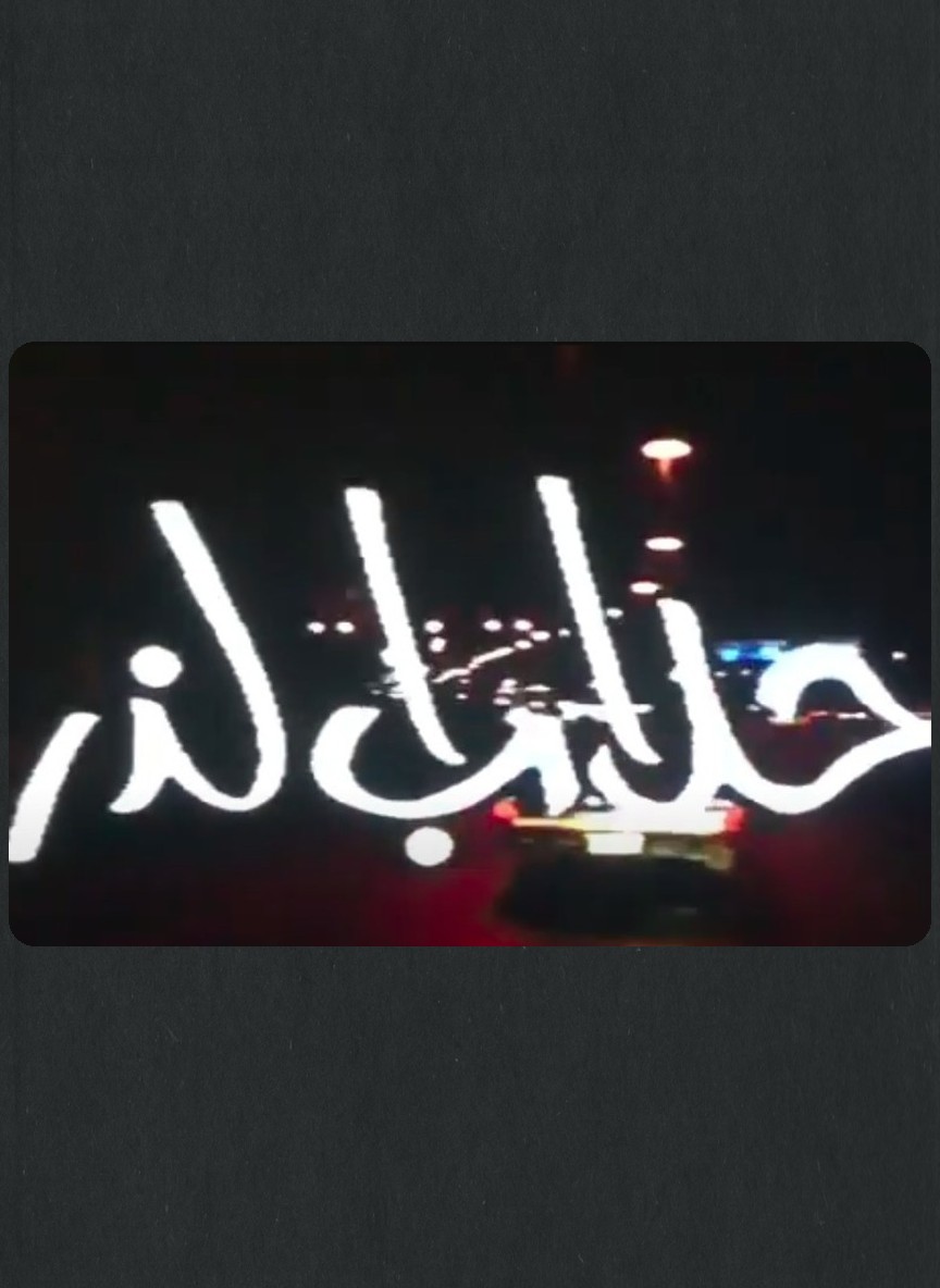 حلاب الذر
