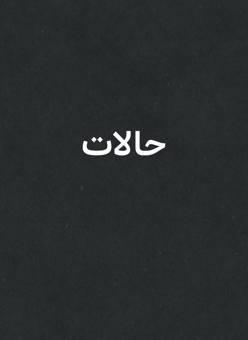 حالات