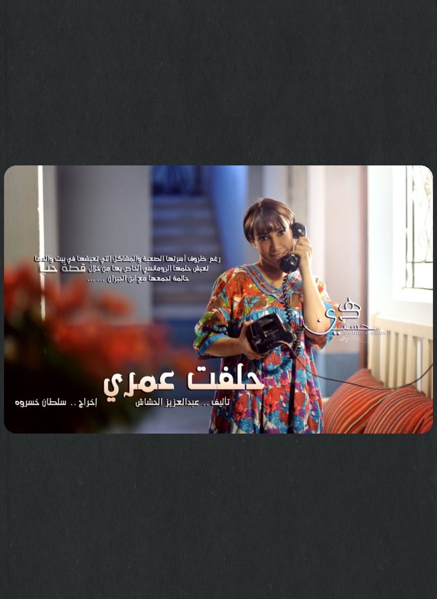 حلفت عمري