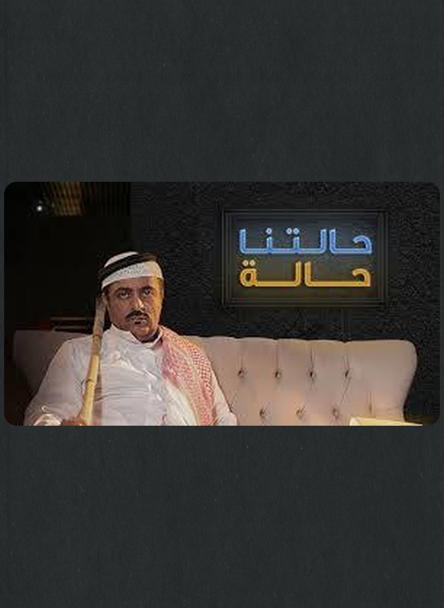حالتنا حالة