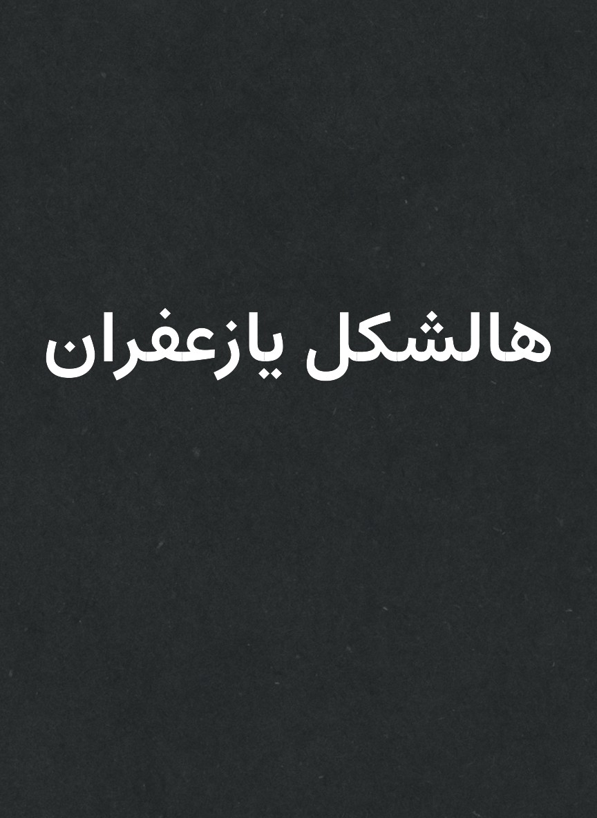 هالشكل يازعفران