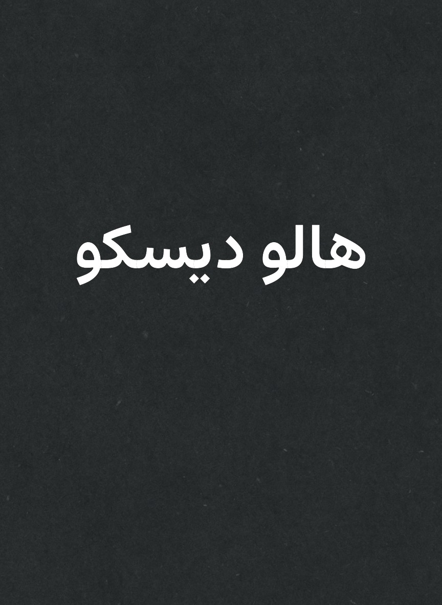 هالو ديسكو