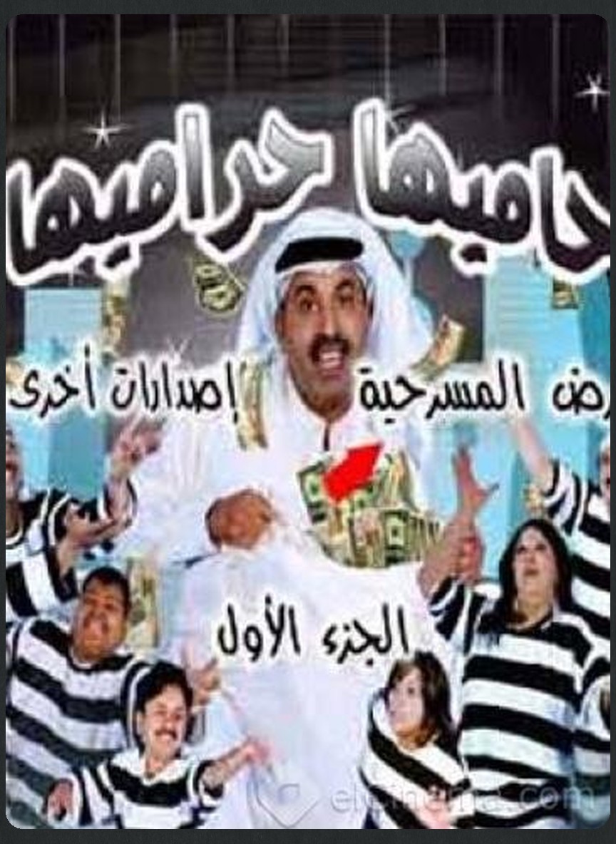 حاميها حراميها
