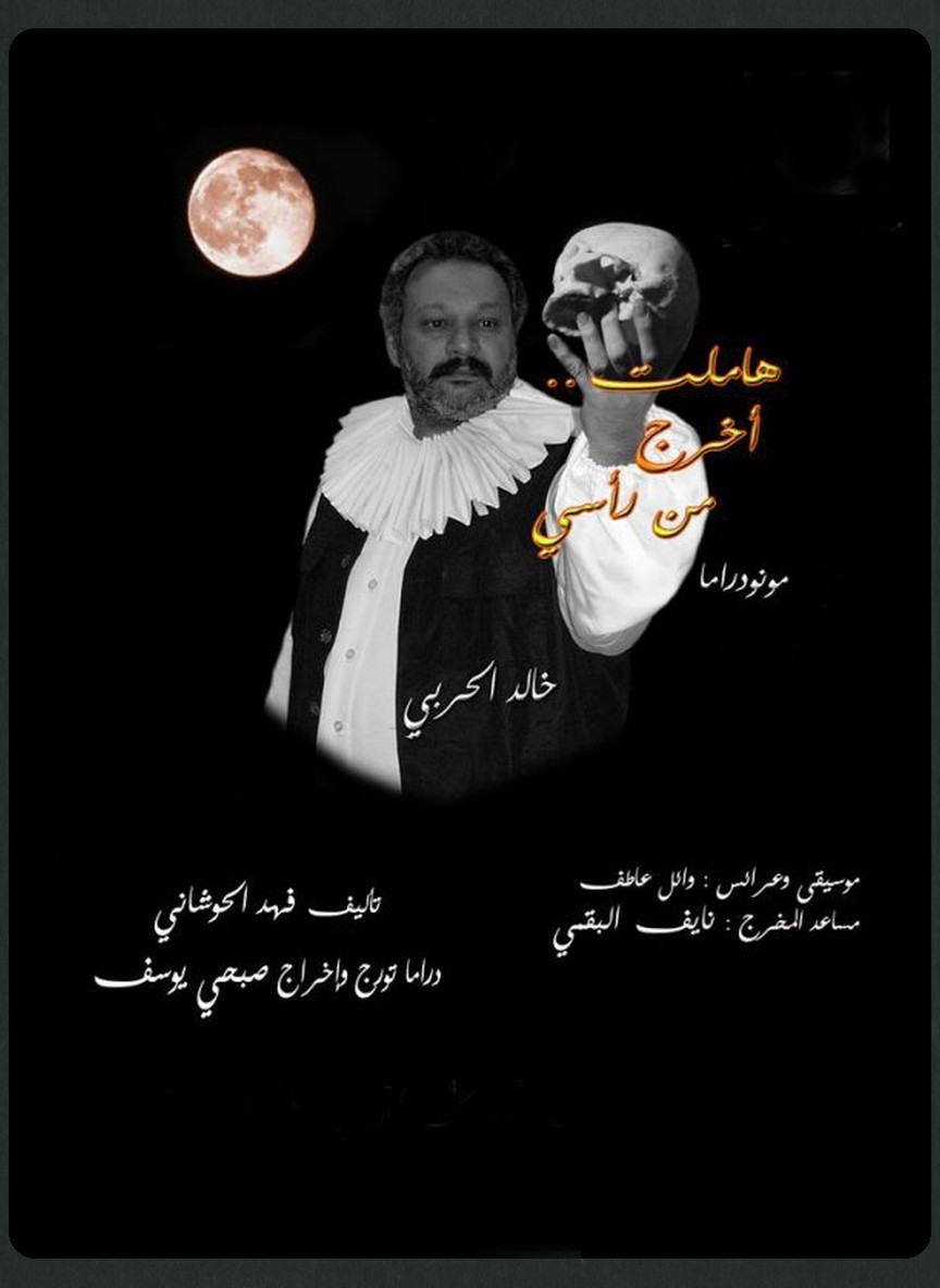 هاملت أخرج من رأسي