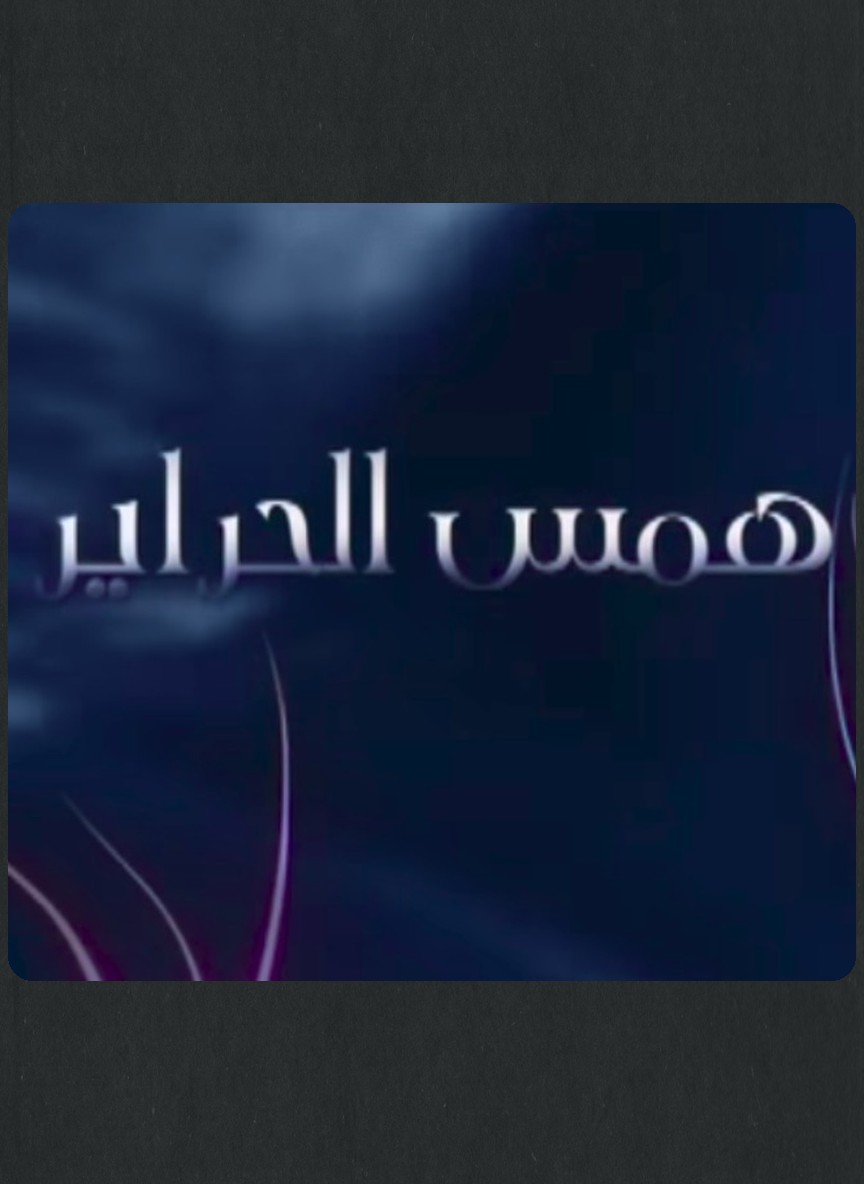 همس الحراير