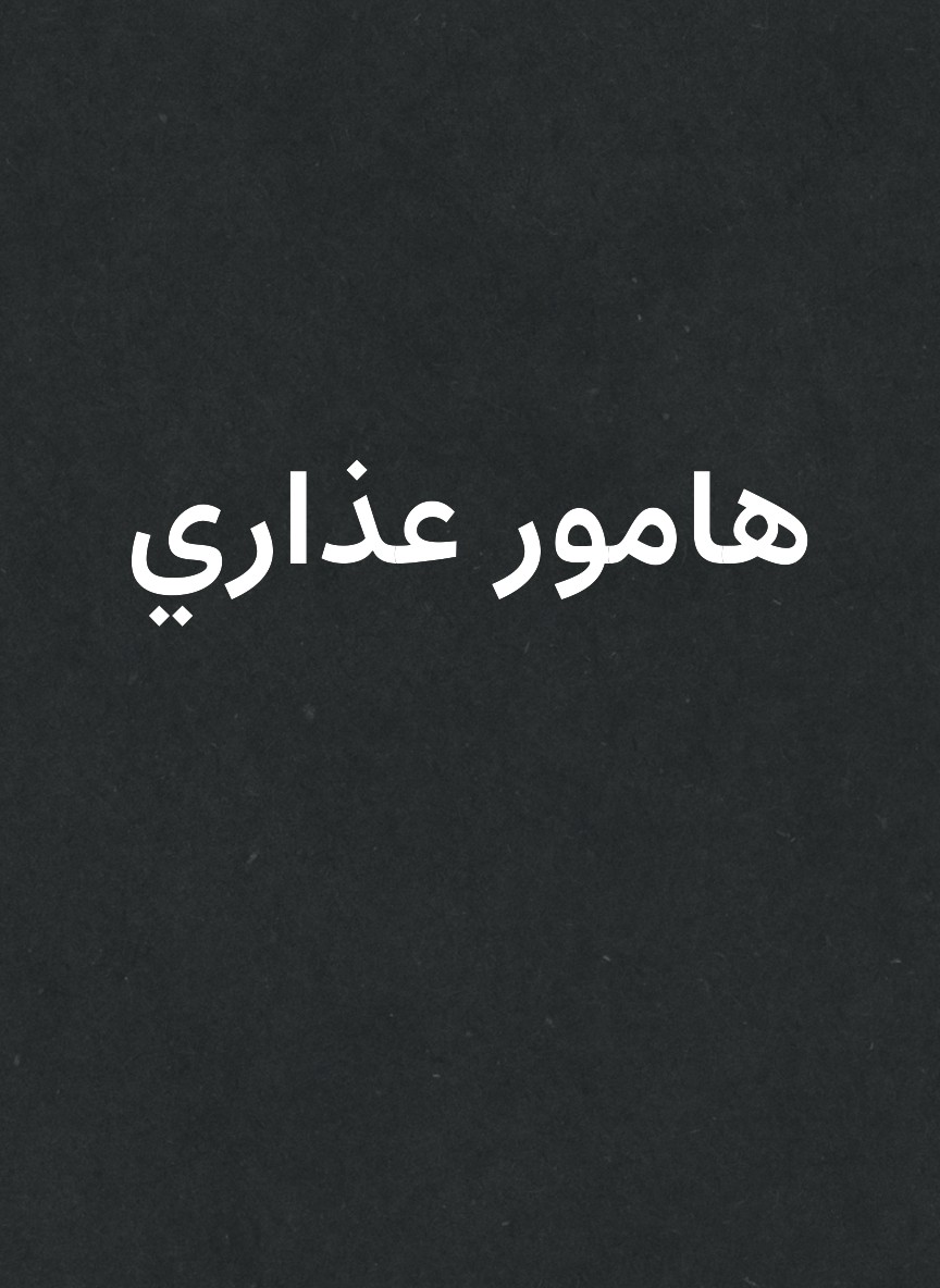 هامور عذاري
