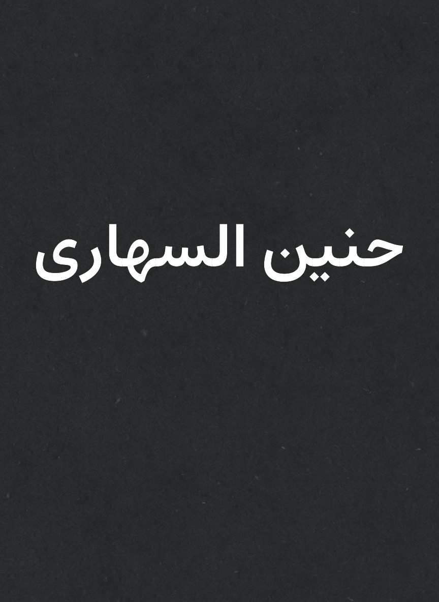 حنين السهارى