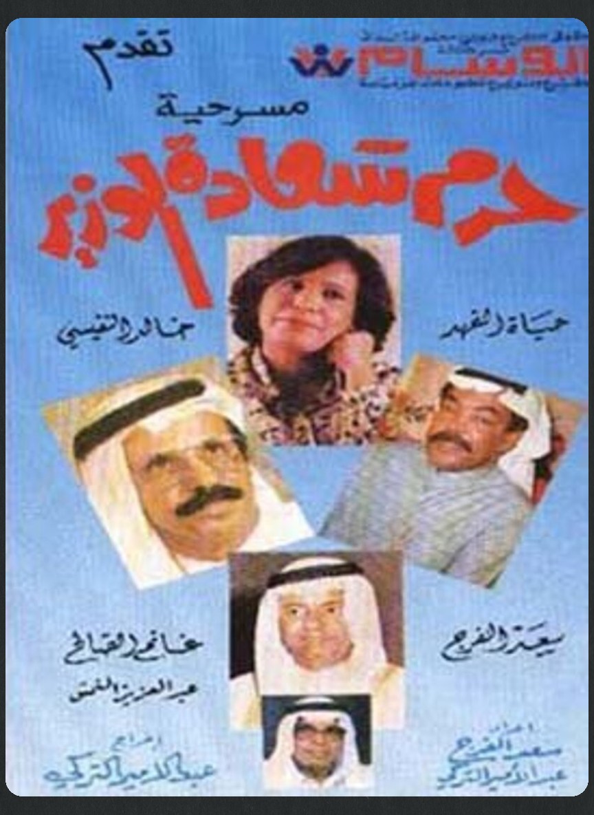 حرم سعادة الوزير