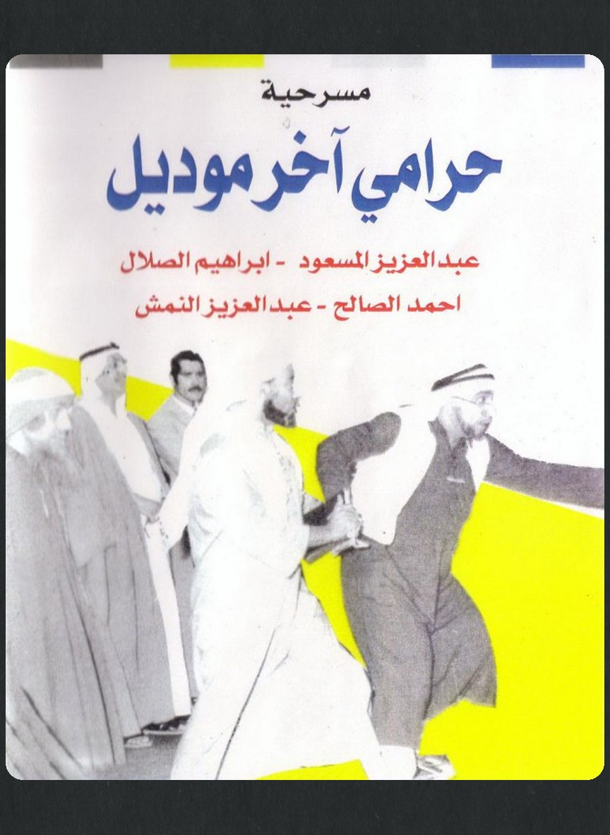حرامي آخر موديل