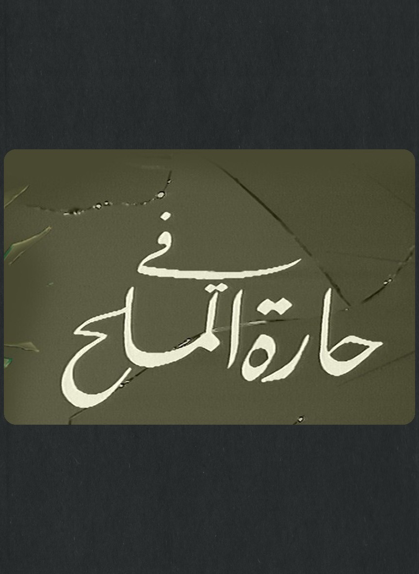 حارة الملح