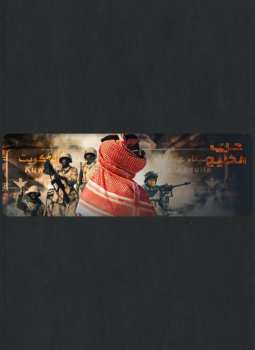 حرب الخليج