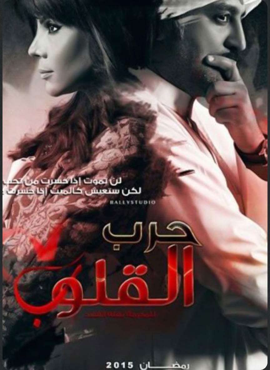 حرب القلوب