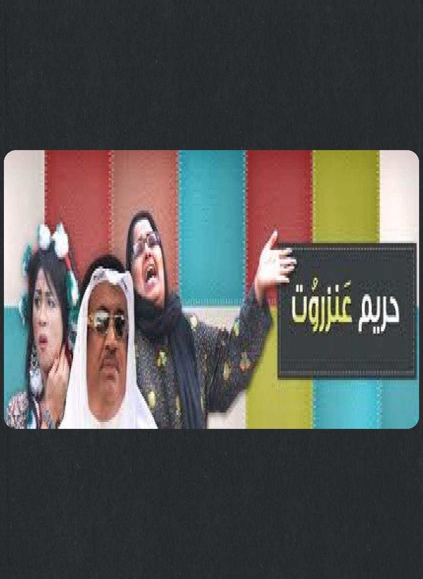 حريم عنزروت