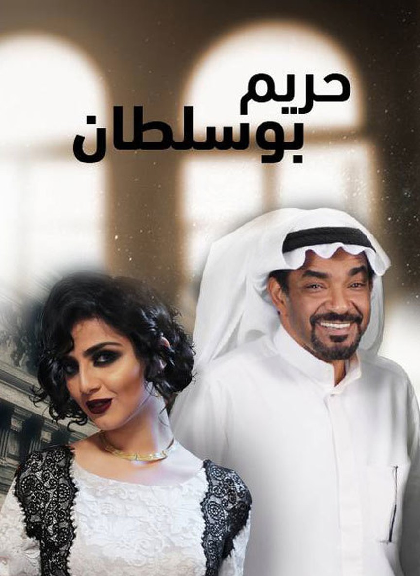 حريم بو سلطان
