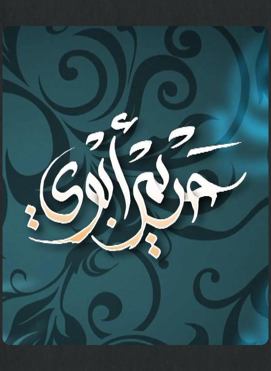 حريم أبوي