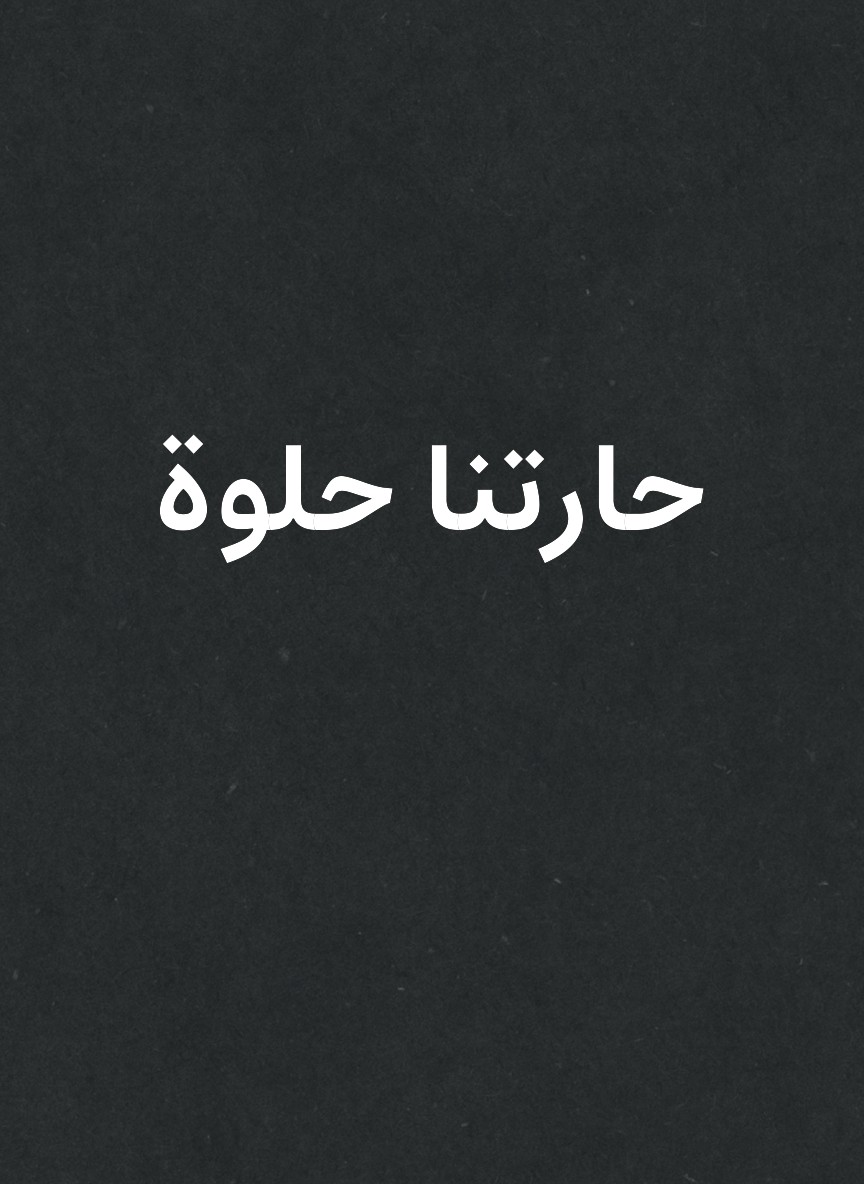 حارتنا حلوة