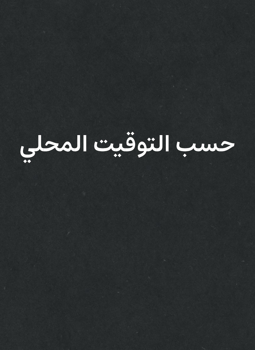 حسب التوقيت المحلي
