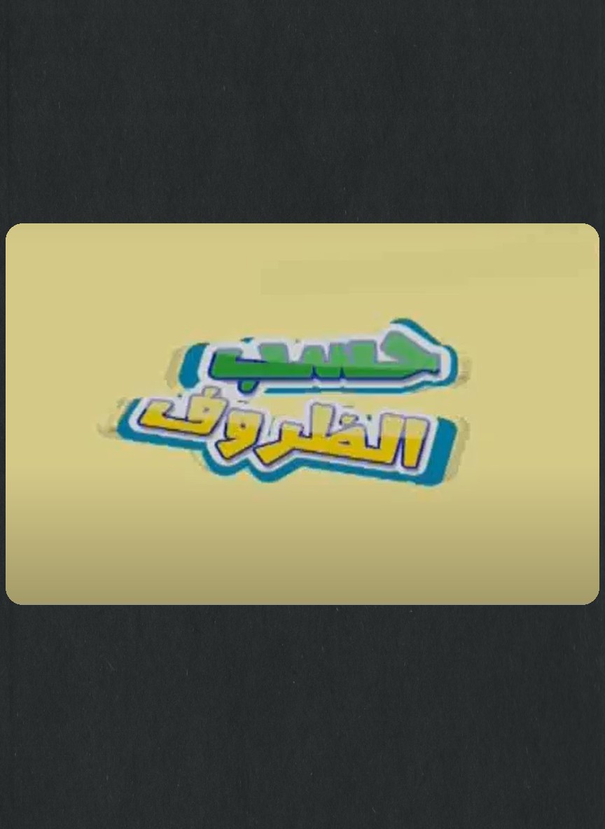 حسب الظروف