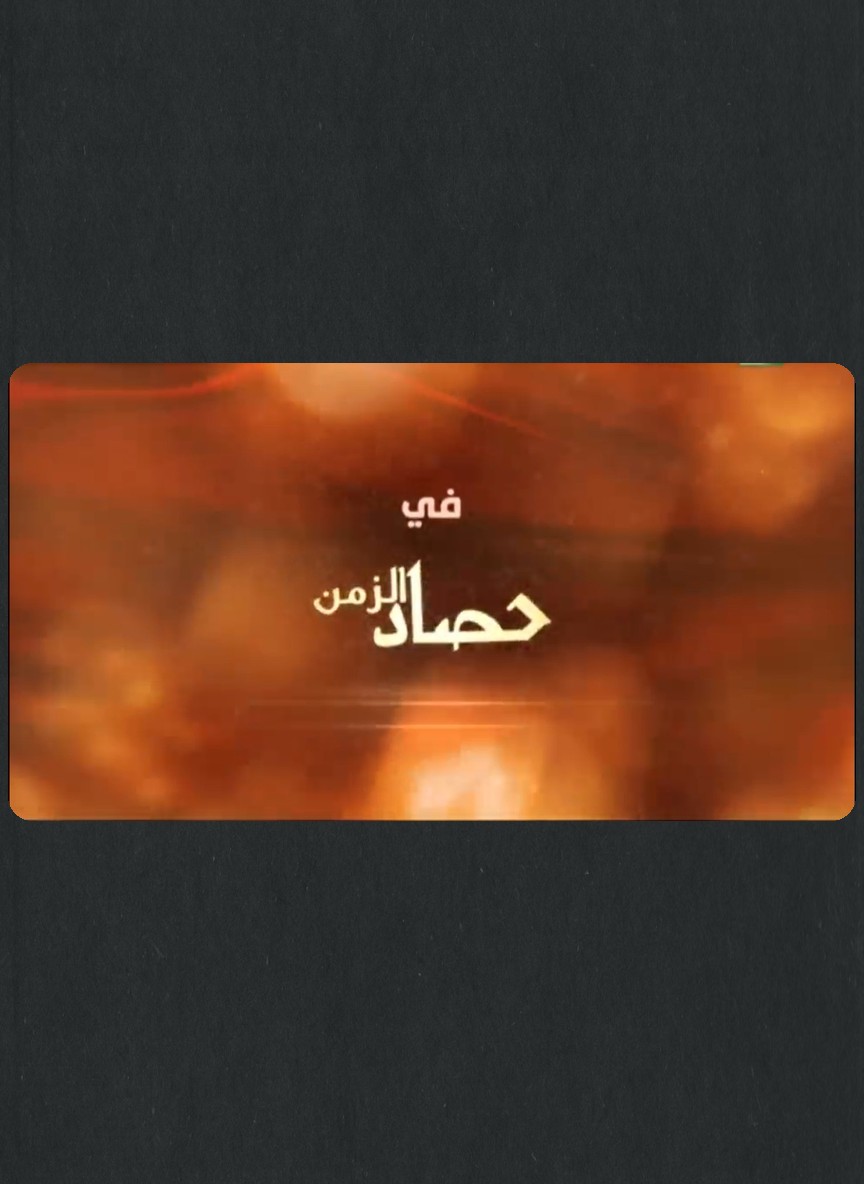 حصاد الزمن