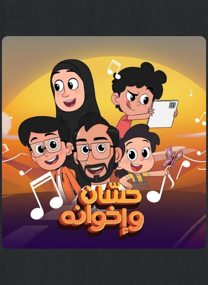 حسان وإخوانه
