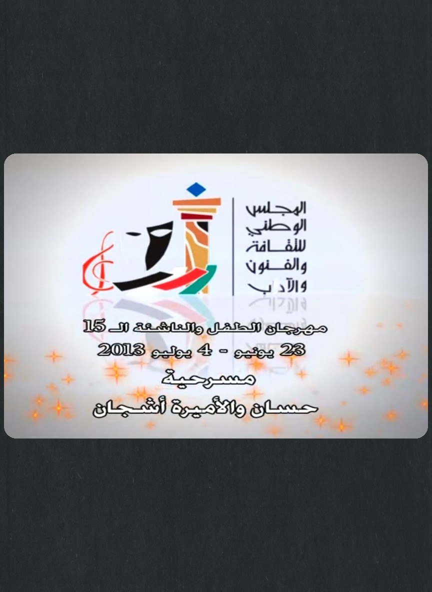 حسان والأميرة أشجان