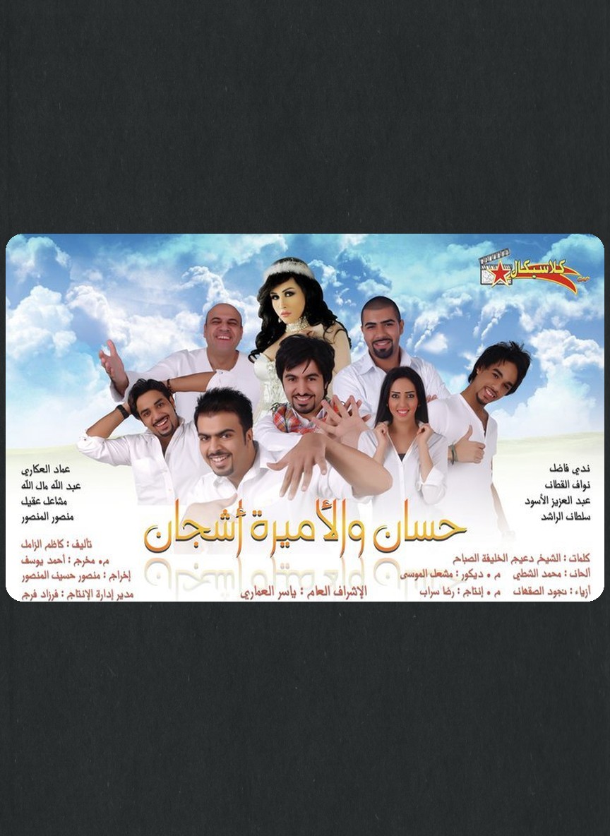 حسان والأميرة أشجان