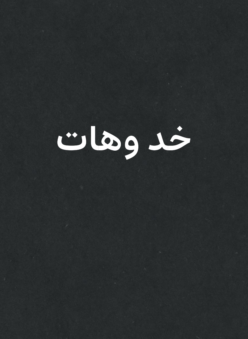 خد وهات