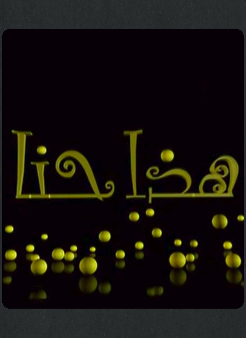 هذا حنا