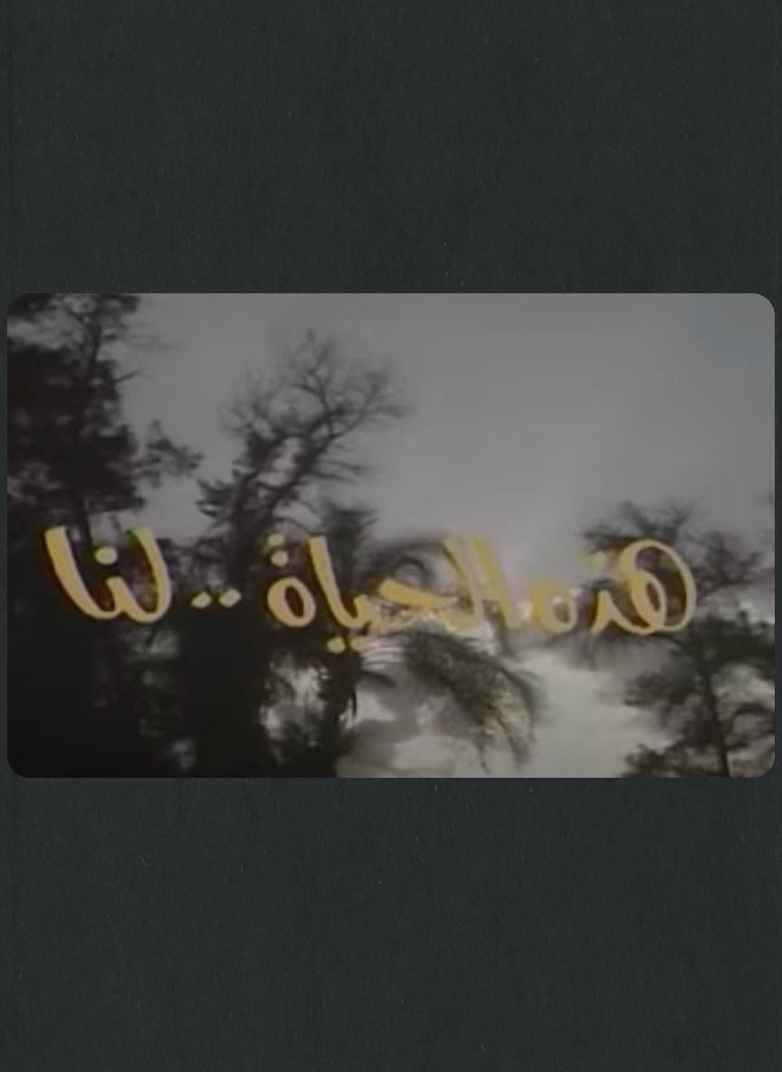 هذه الحياة لنا