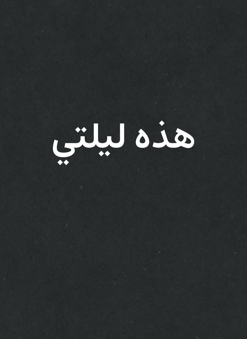 هذه ليلتي