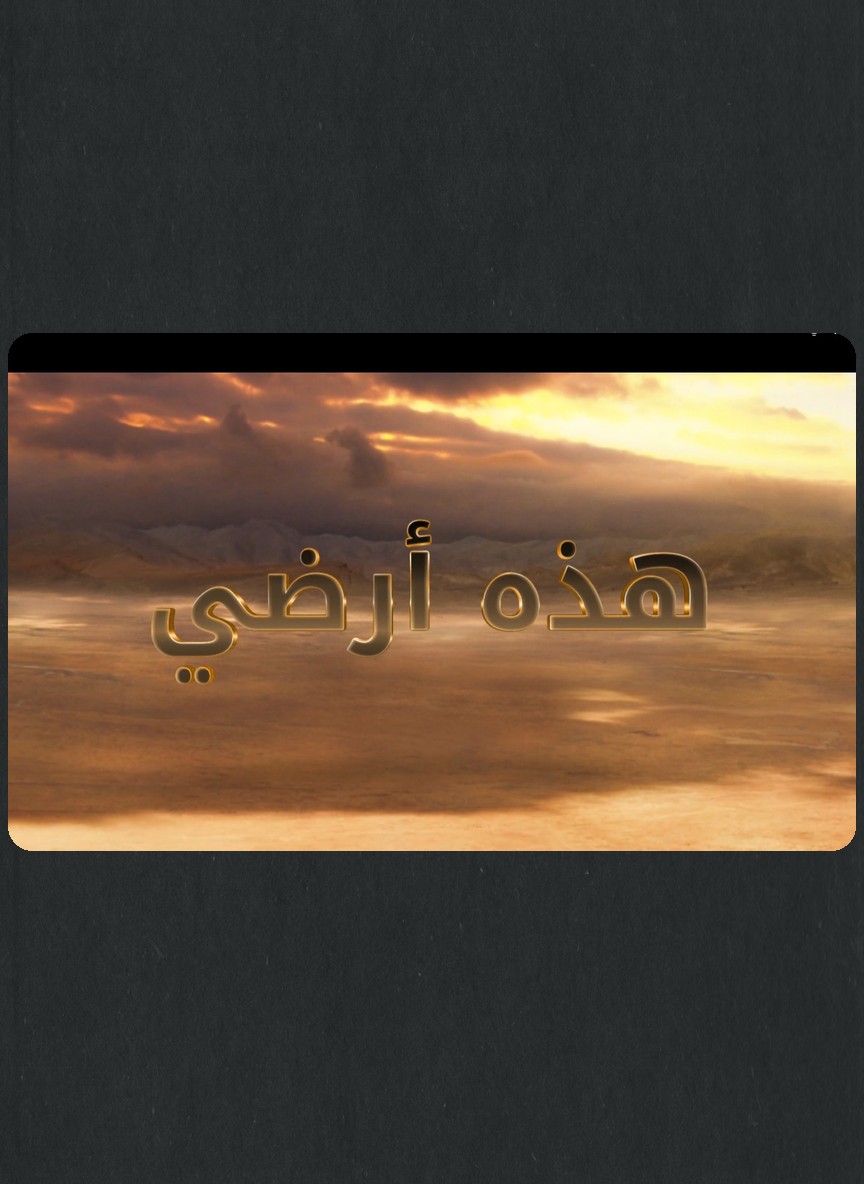 هذه أرضي