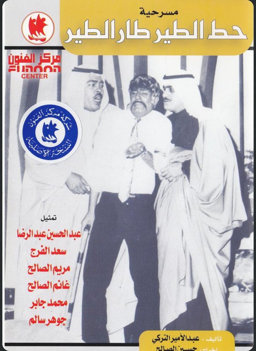 حط الطير طار الطير