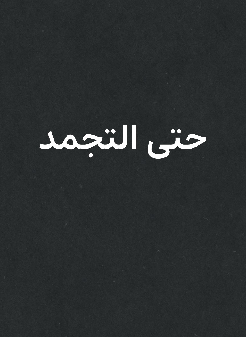 حتى التجمد