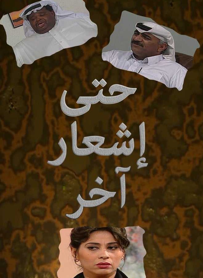حتى إشعار آخر