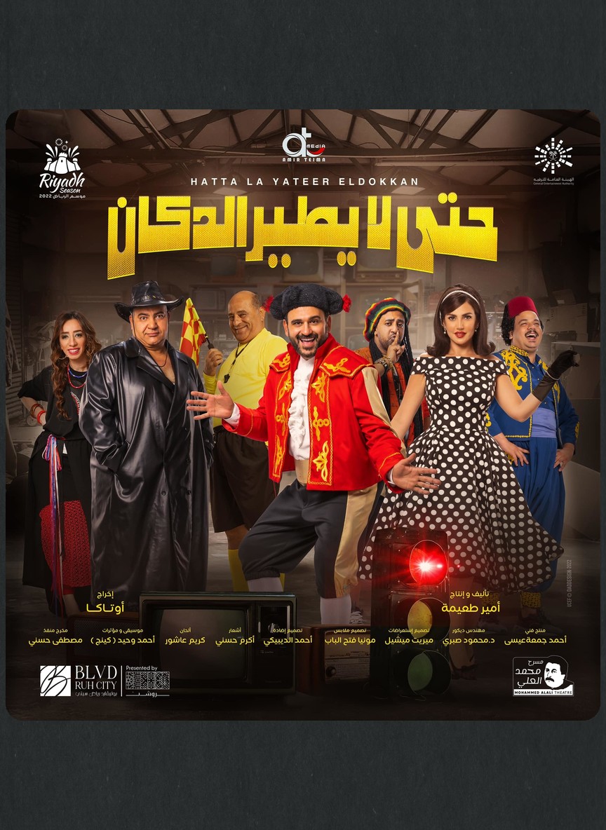 حتي لا يطير الدكان