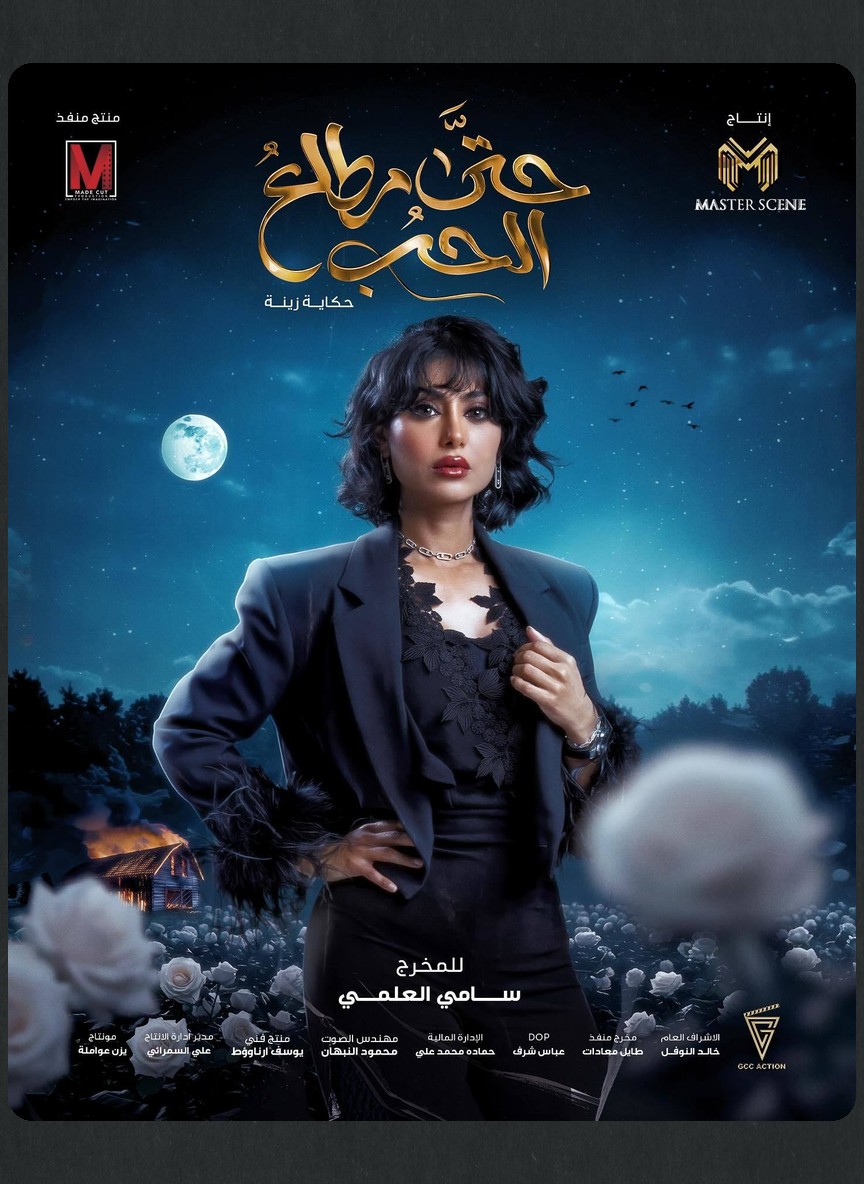 حتى مطلع الحب