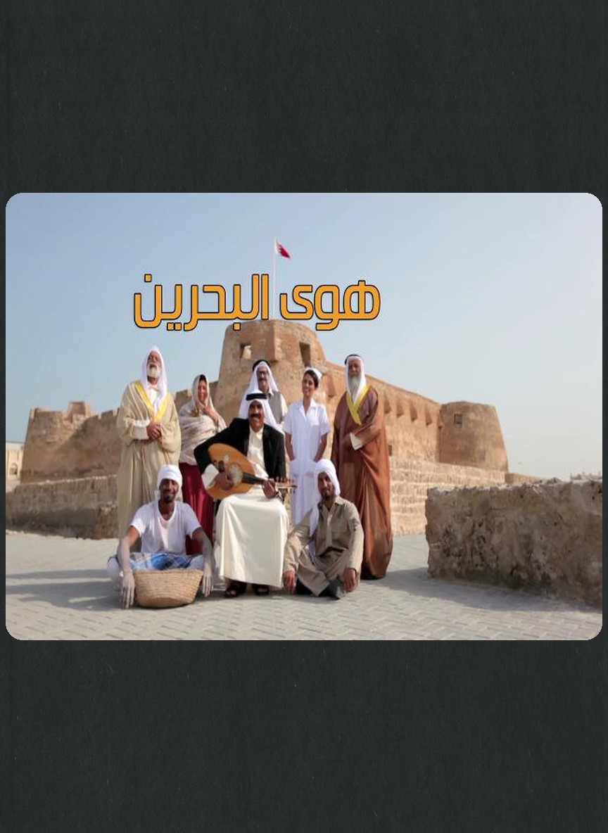 هوى البحرين
