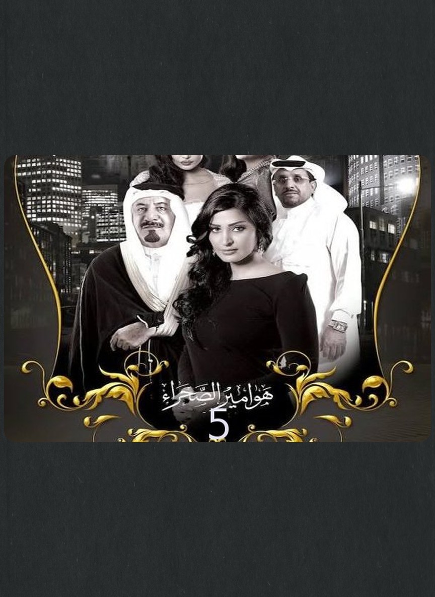 هوامير الصحراء ج5