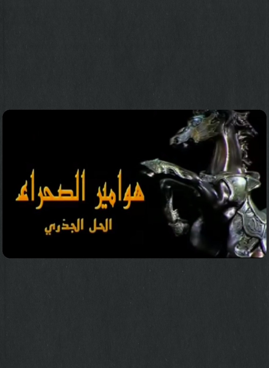 هوامير الصحراء ج2 - الحل الجذري