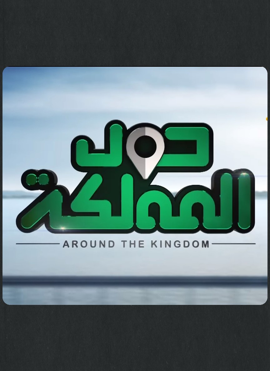 حول المملكة