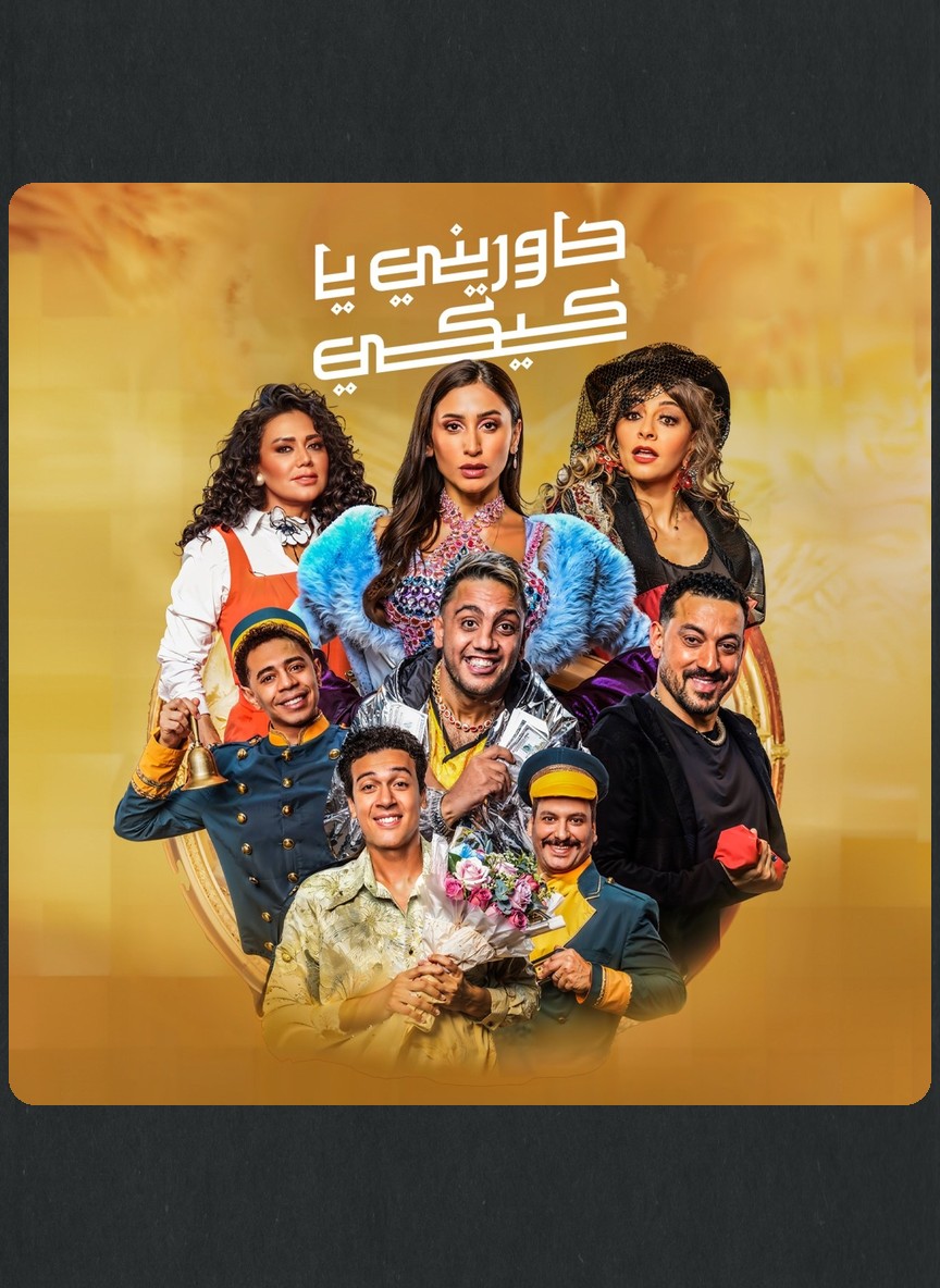 حاوريني يا كيكي