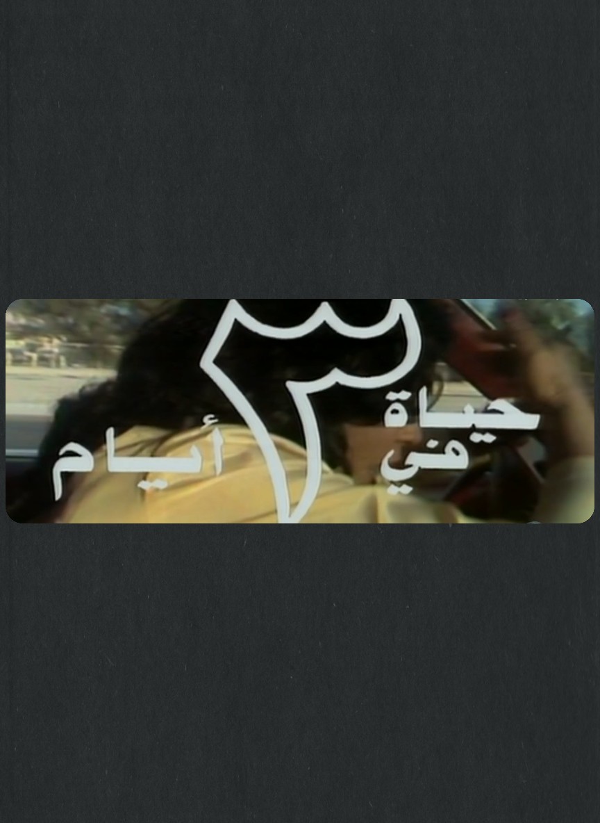 حياة في ثلاثة أيام