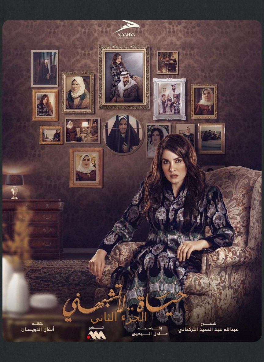 حياة لا تشبهني ج2