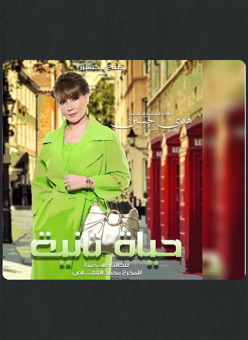 حياة ثانية