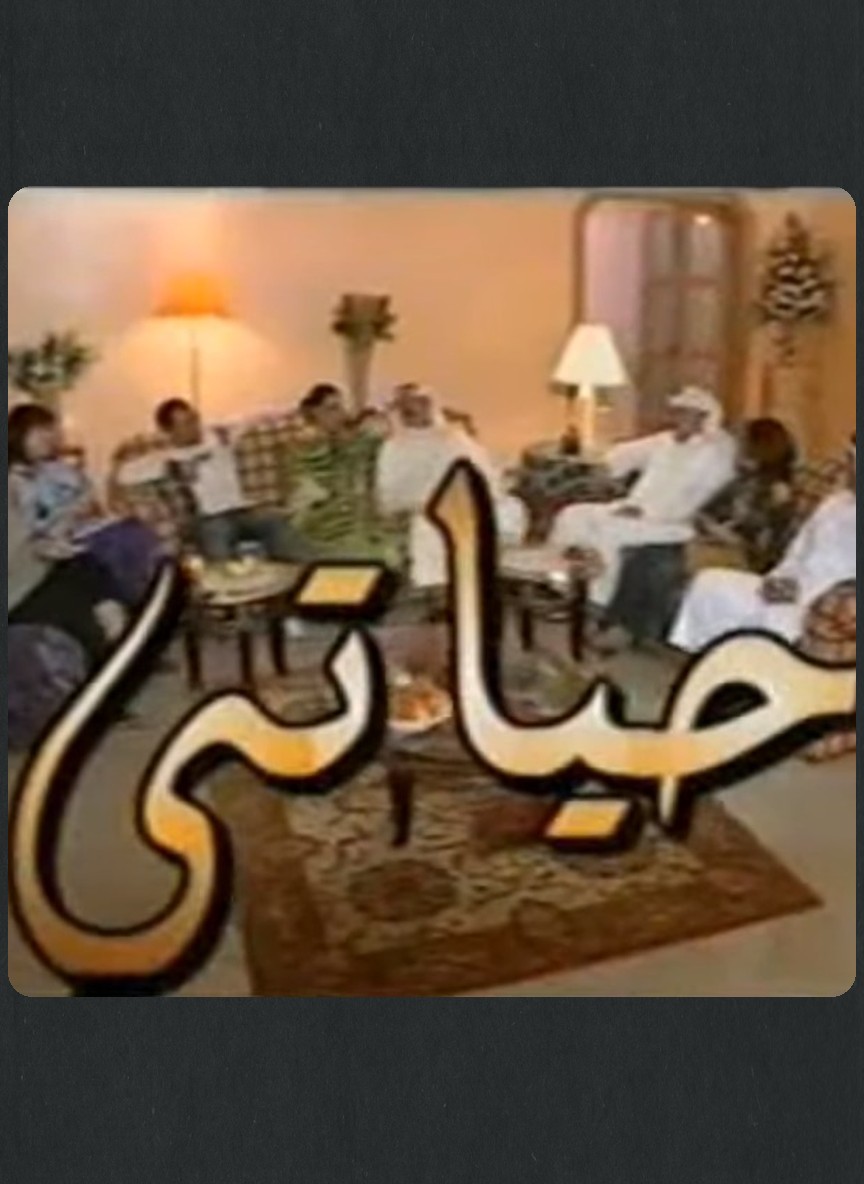 حياتي