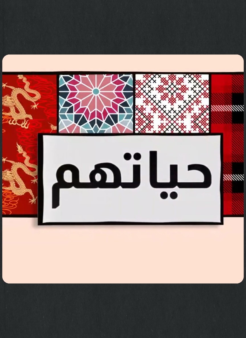 حياتهم