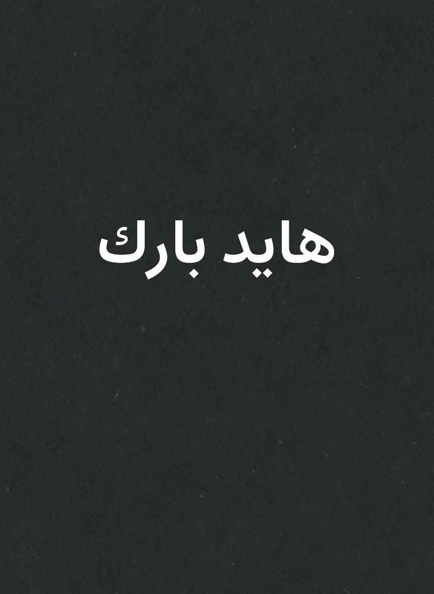 هايد بارك