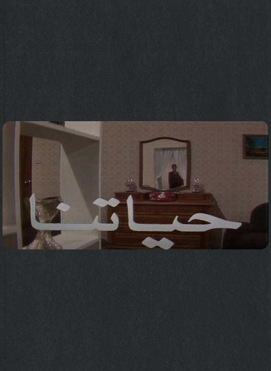 حياتنا