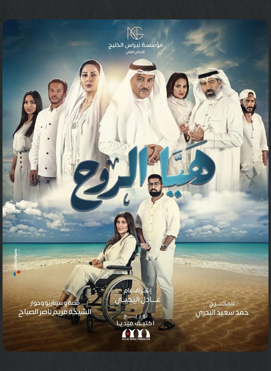 هيا الروح