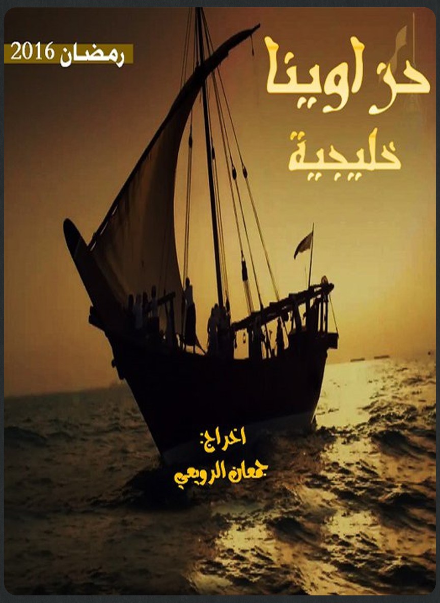 حزاوينا خليجية
